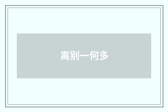 离别一何多