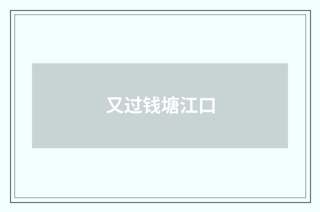又过钱塘江口