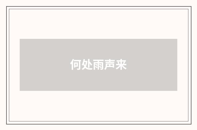 何处雨声来