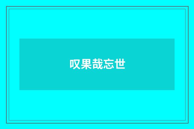 叹果哉忘世