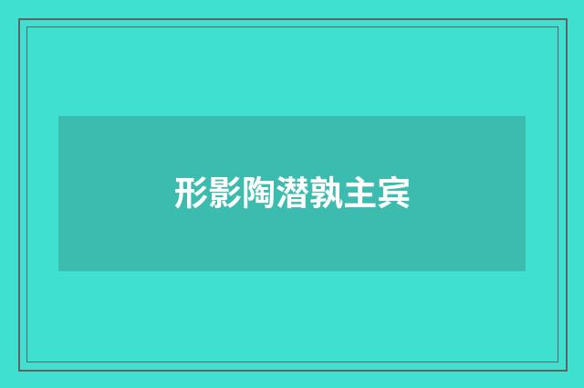 形影陶潜孰主宾