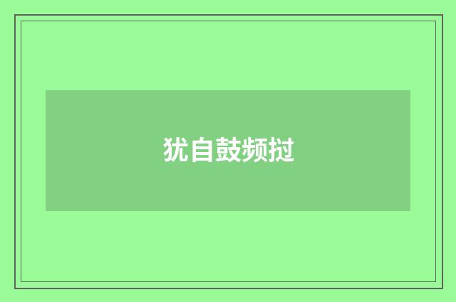 犹自鼓频挝