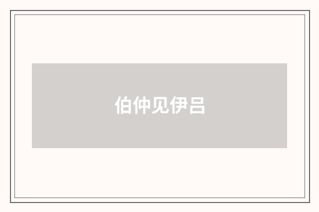 伯仲见伊吕