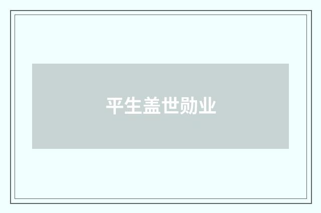 平生盖世勋业