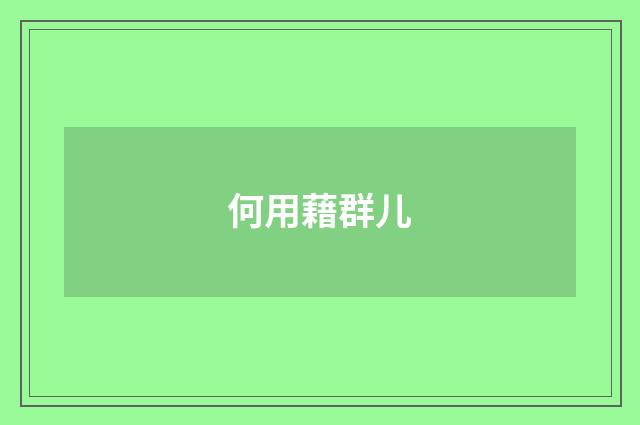 何用藉群儿