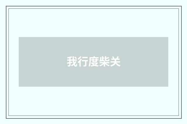 我行度柴关