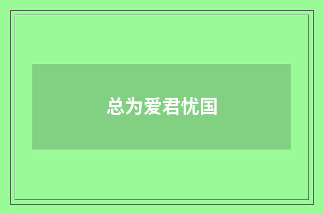 总为爱君忧国