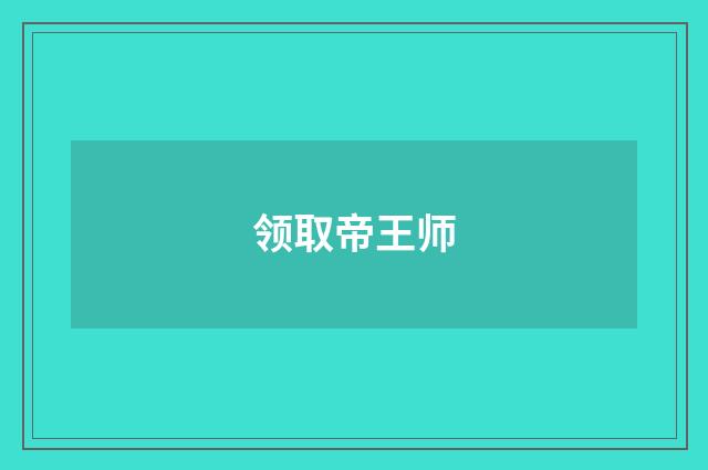 领取帝王师