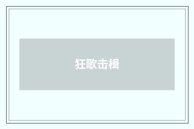 狂歌击楫