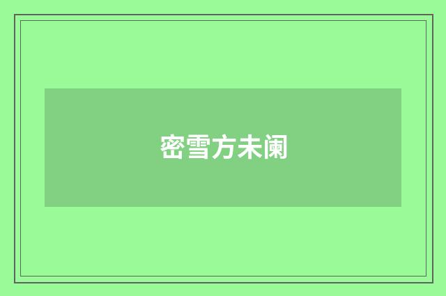密雪方未阑