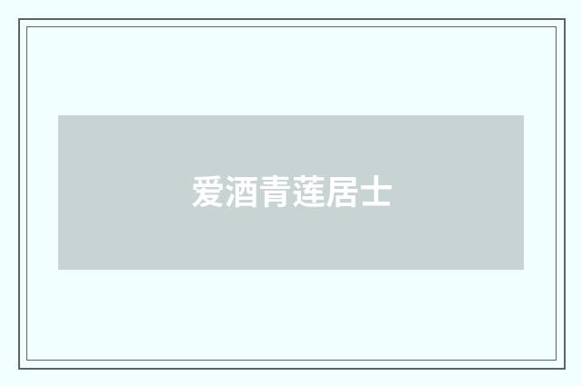 爱酒青莲居士