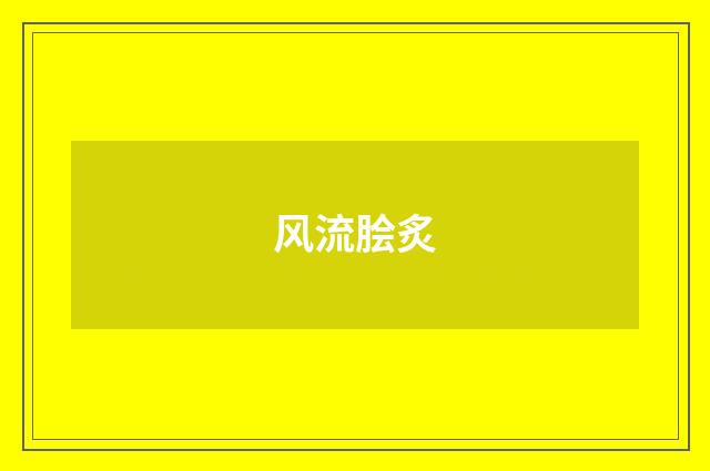 风流脍炙