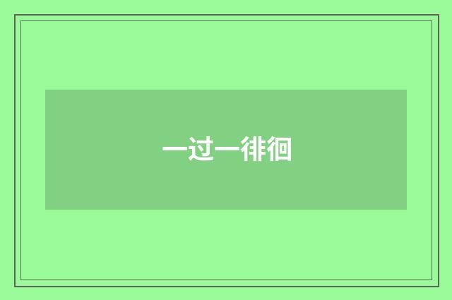 一过一徘徊