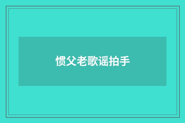 惯父老歌谣拍手