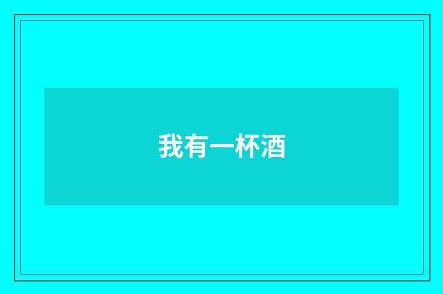 我有一杯酒