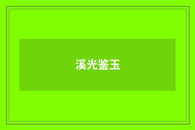 溪光鉴玉