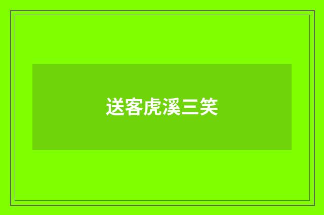 送客虎溪三笑