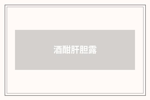 酒酣肝胆露
