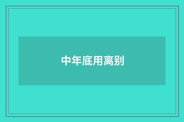 中年底用离别