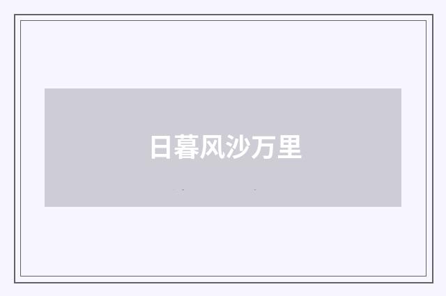 日暮风沙万里