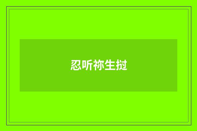 忍听祢生挝