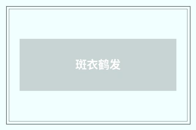 斑衣鹤发