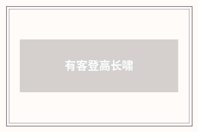 有客登高长啸