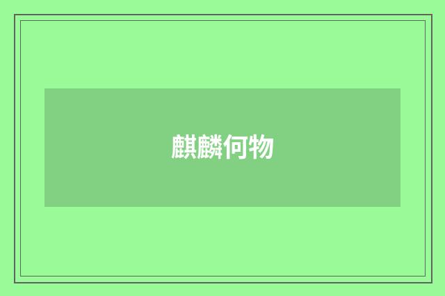 麒麟何物