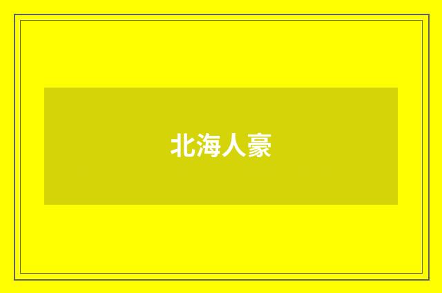 北海人豪
