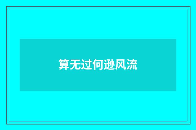 算无过何逊风流