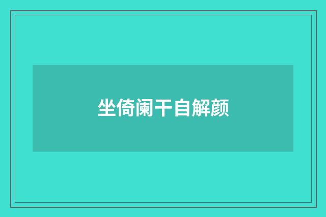 坐倚阑干自解颜