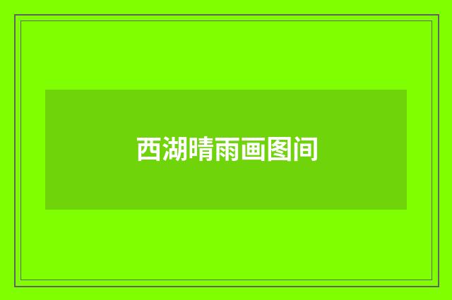 西湖晴雨画图间