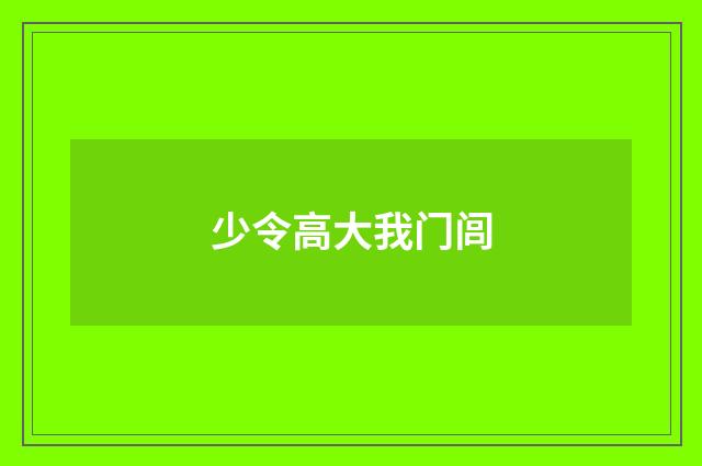 少令高大我门闾