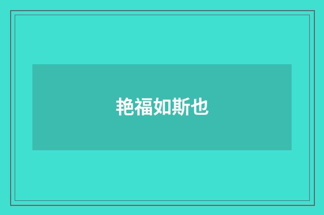 艳福如斯也