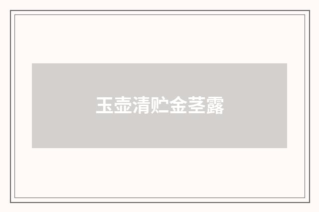 玉壶清贮金茎露