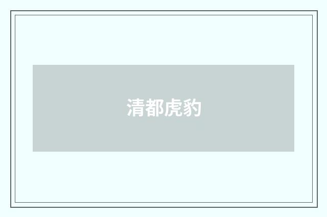清都虎豹