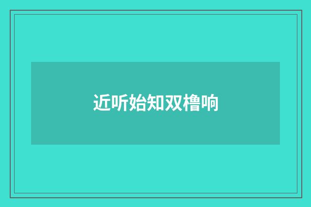 近听始知双橹响