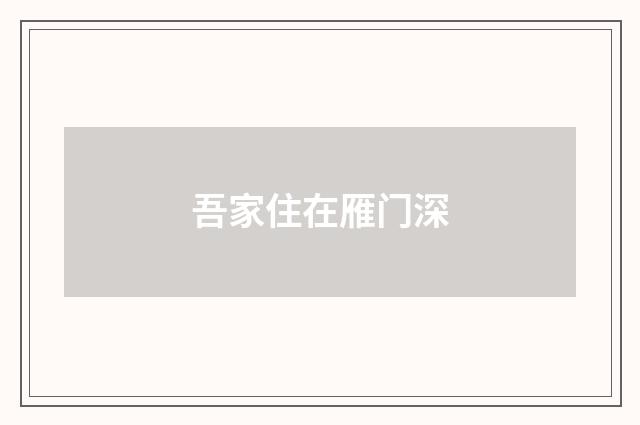 吾家住在雁门深