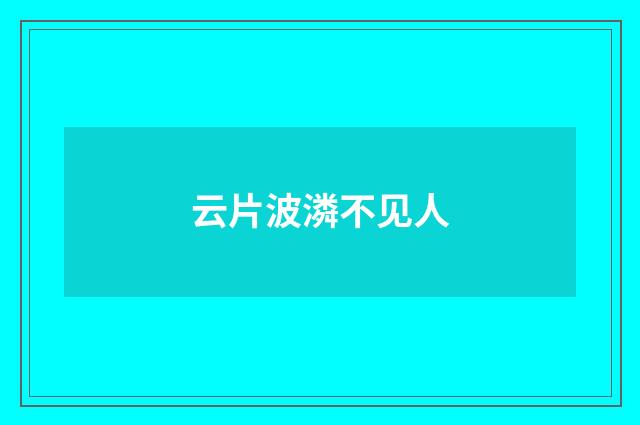 云片波潾不见人