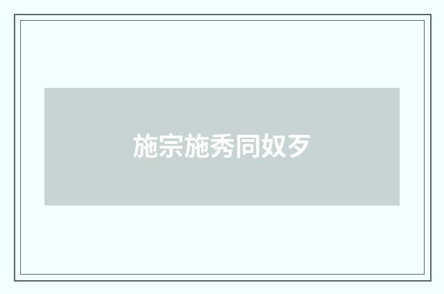 施宗施秀同奴歹