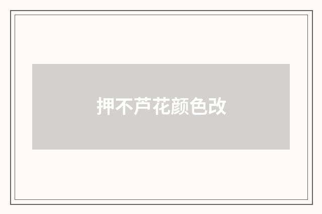 押不芦花颜色改