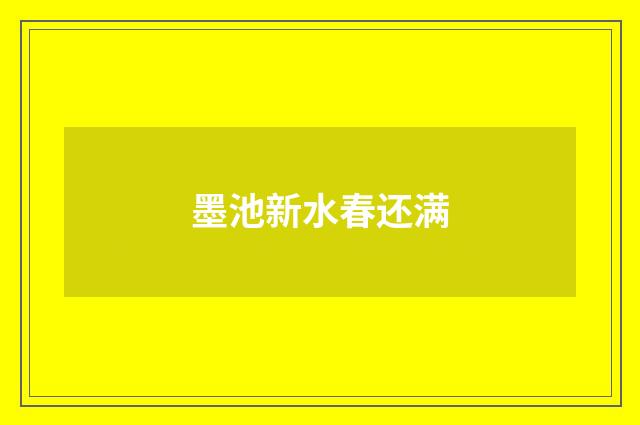 墨池新水春还满