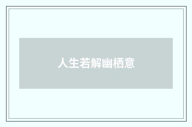 人生若解幽栖意