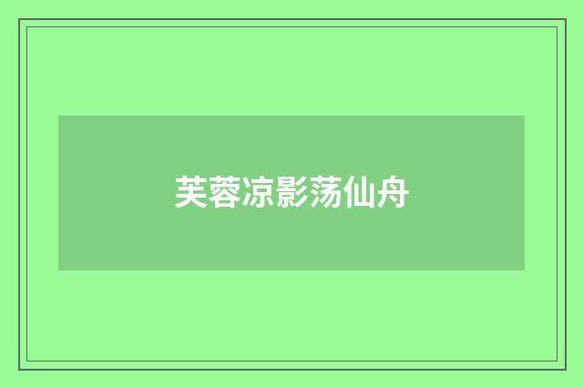 芙蓉凉影荡仙舟