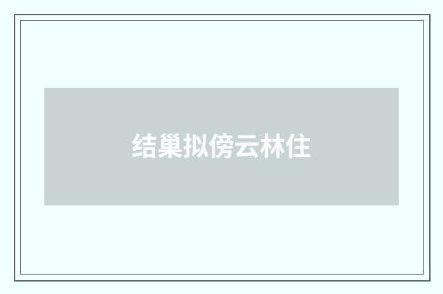 结巢拟傍云林住