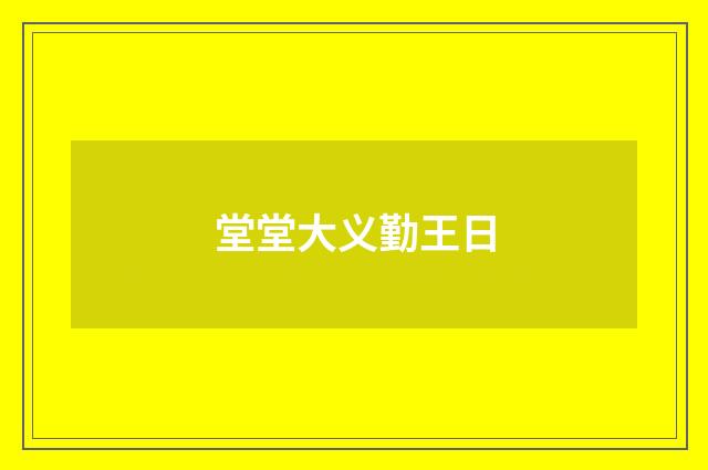 堂堂大义勤王日