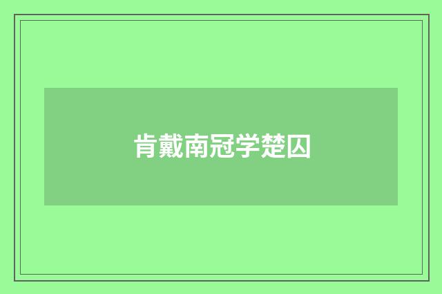 肯戴南冠学楚囚