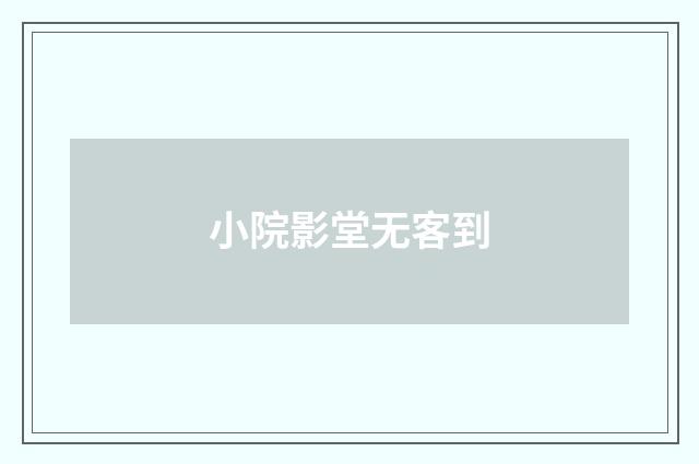 小院影堂无客到