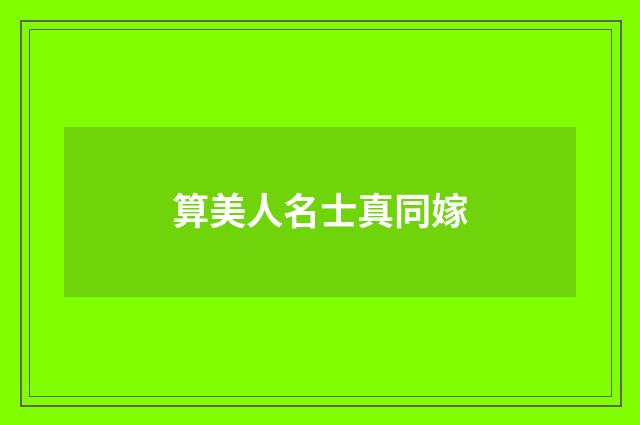 算美人名士真同嫁