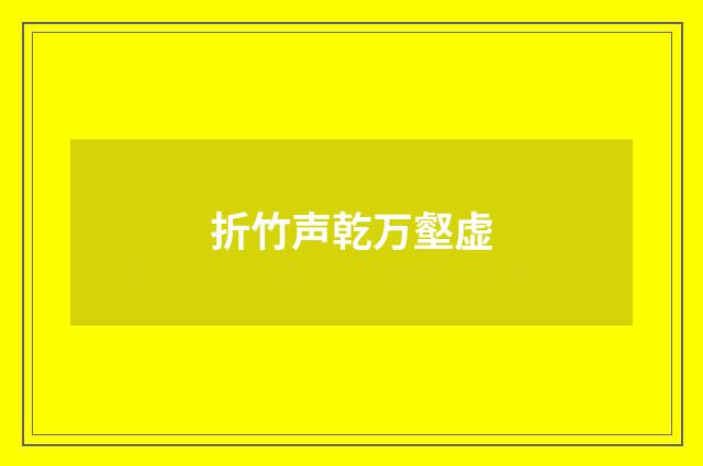 折竹声乾万壑虚